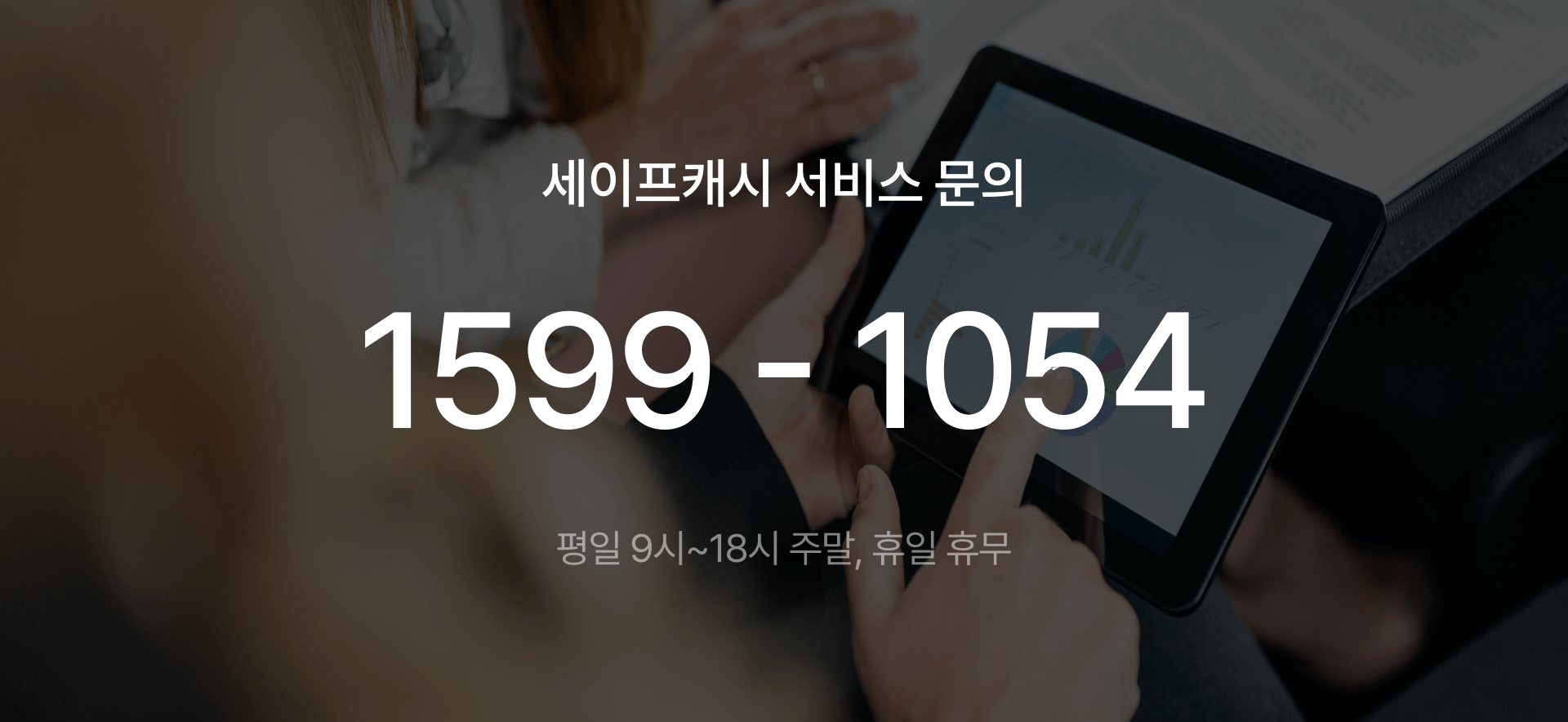 세이프캐시 고객센터 안내